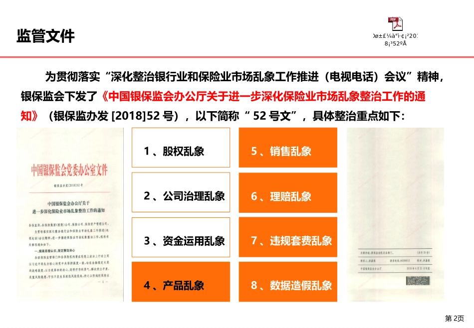 进一步深化保险业市场乱象整治工作_第2页