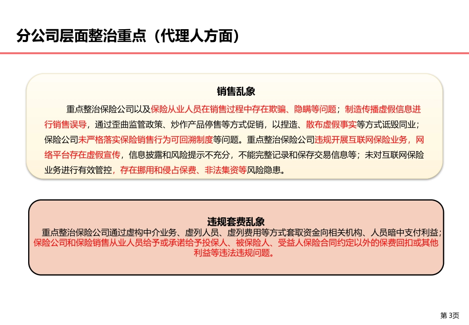 进一步深化保险业市场乱象整治工作_第3页