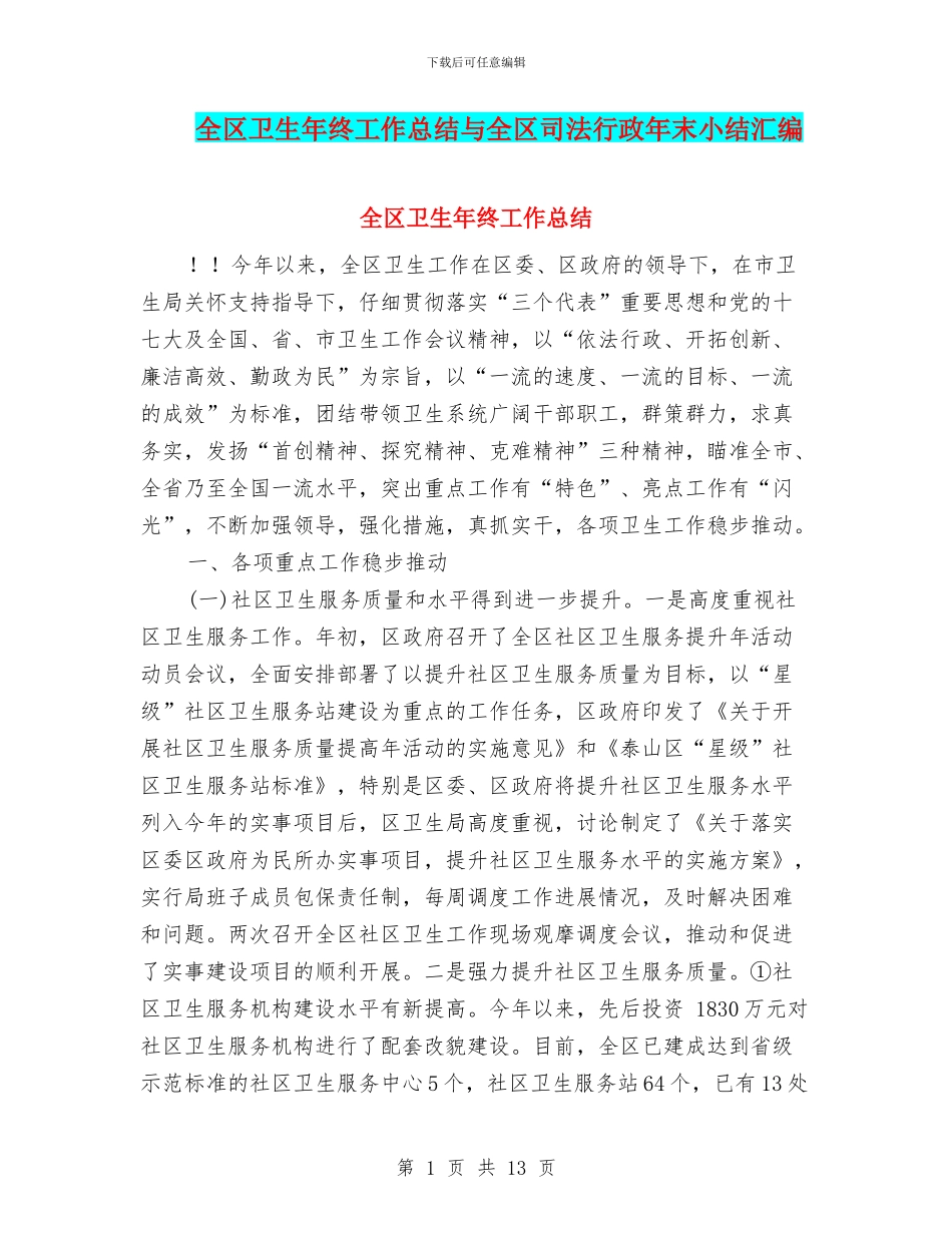 全区卫生年终工作总结与全区司法行政年末小结汇编_第1页