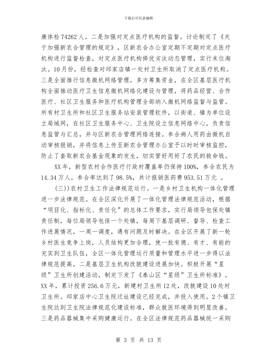 全区卫生年终工作总结与全区司法行政年末小结汇编_第3页