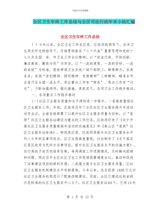 全区卫生年终工作总结与全区司法行政年末小结汇编