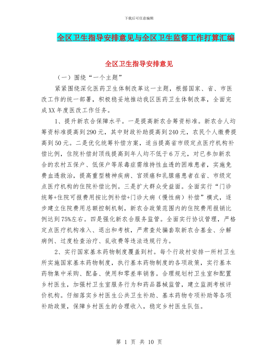 全区卫生指导安排意见与全区卫生监督工作打算汇编_第1页