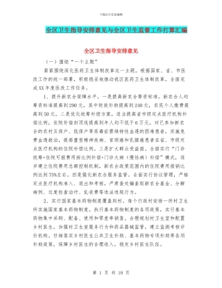 全区卫生指导安排意见与全区卫生监督工作打算汇编