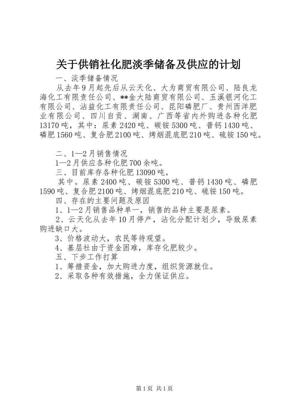 关于供销社化肥淡季储备及供应的计划 _第1页