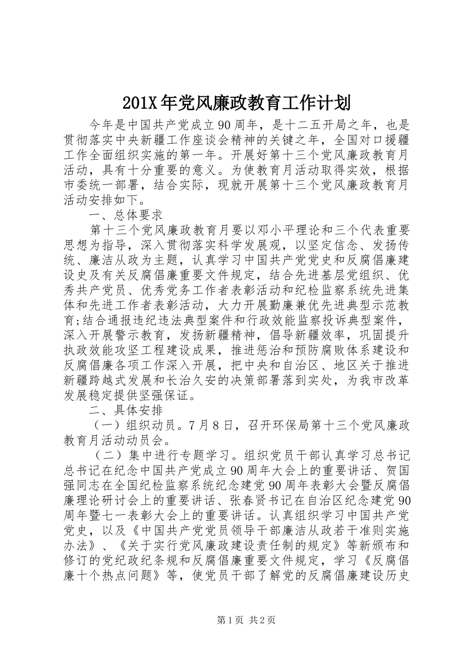 201X年党风廉政教育工作计划_第1页