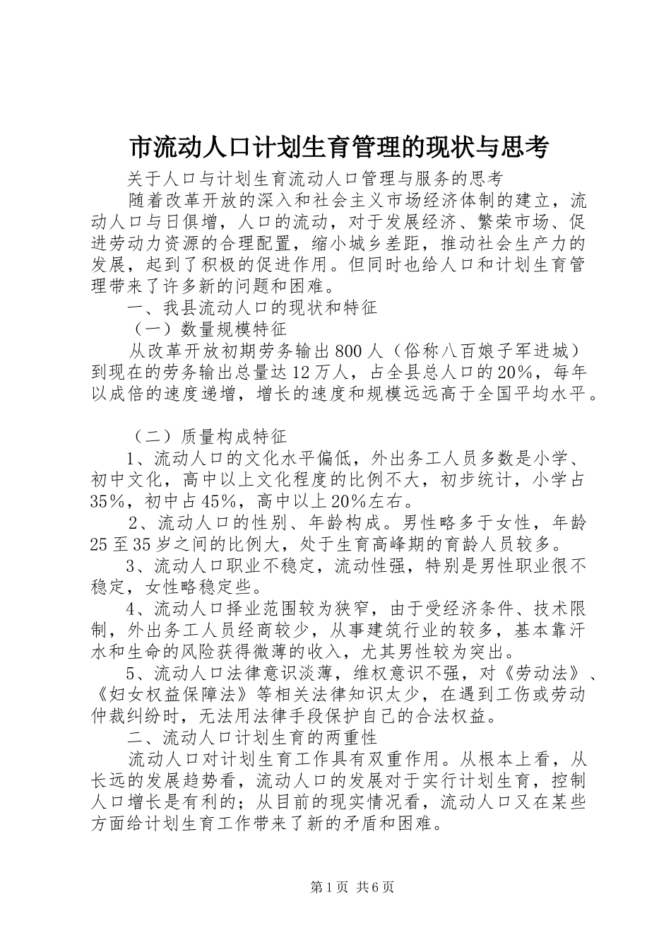 市流动人口计划生育管理的现状与思考 _第1页