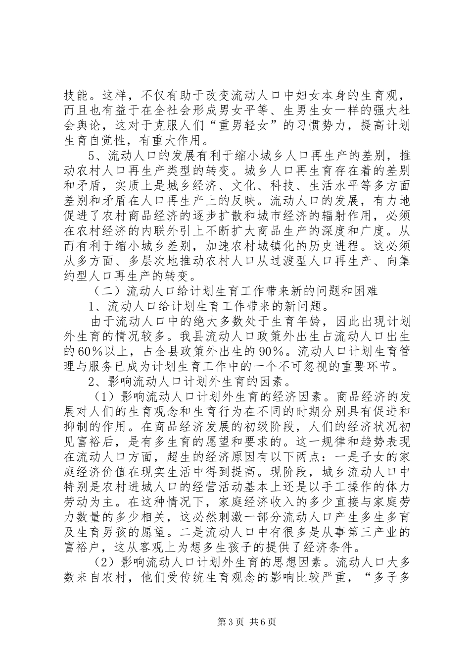 市流动人口计划生育管理的现状与思考 _第3页