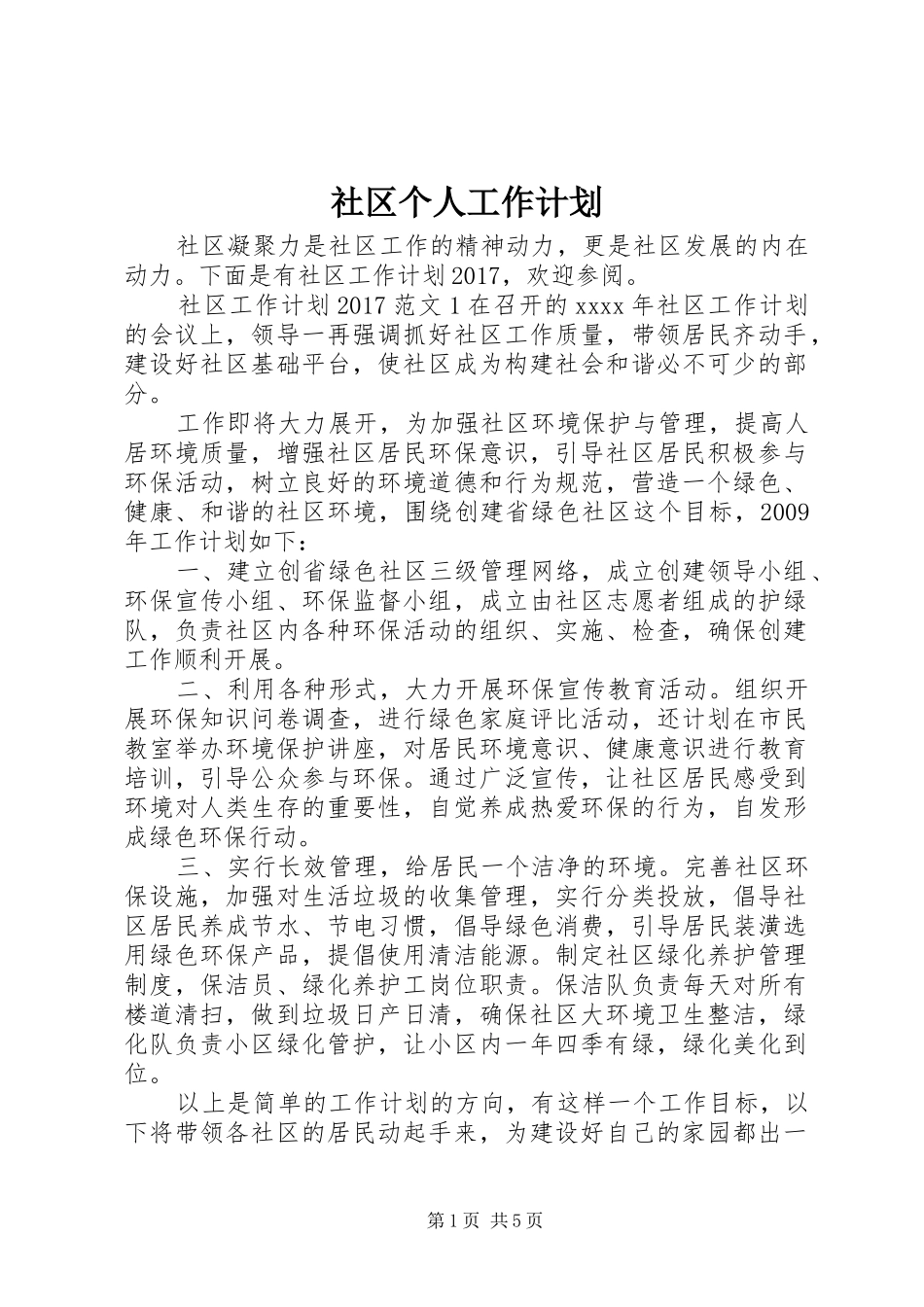 社区个人工作计划 _第1页