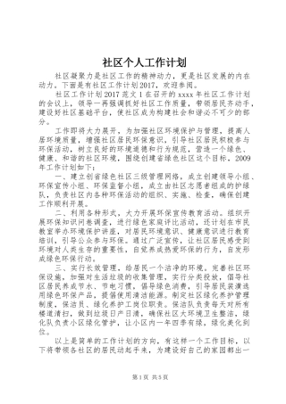 社区个人工作计划 