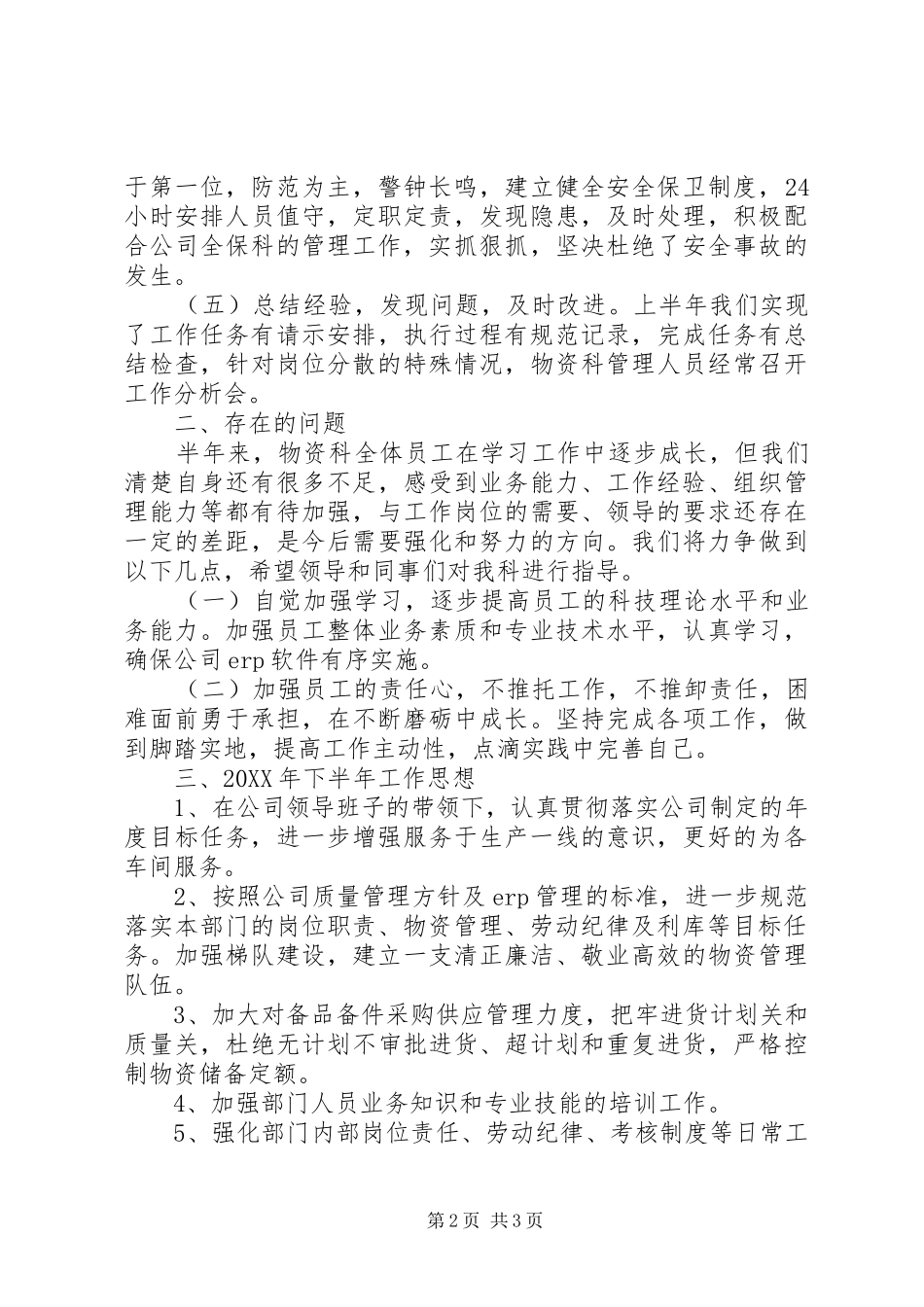 物资科201X年度上半年工作总结及下半年工作计划_第2页