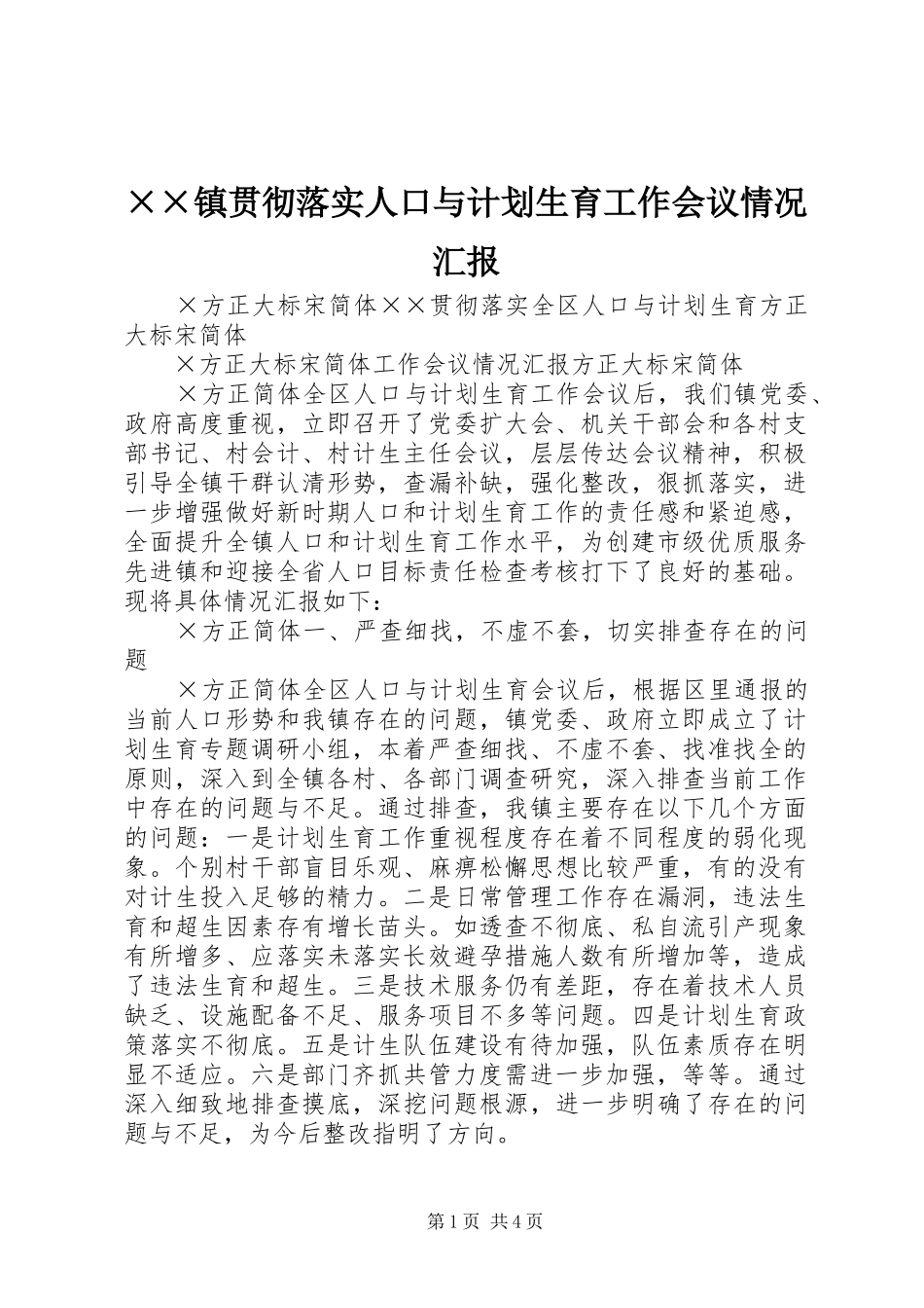 ××镇贯彻落实人口与计划生育工作会议情况汇报 _第1页