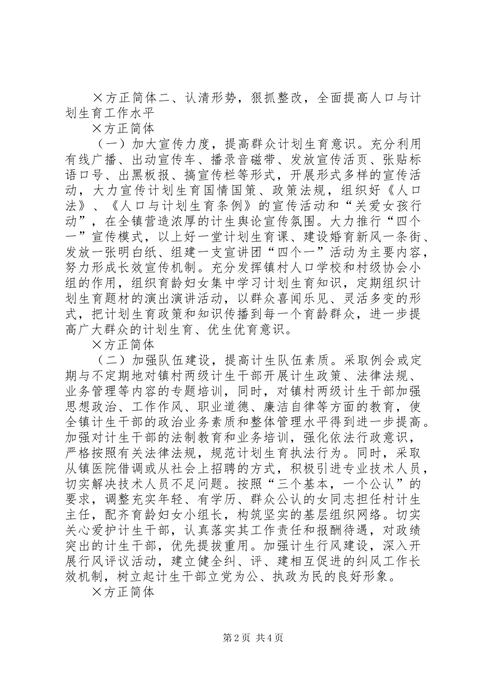 ××镇贯彻落实人口与计划生育工作会议情况汇报 _第2页