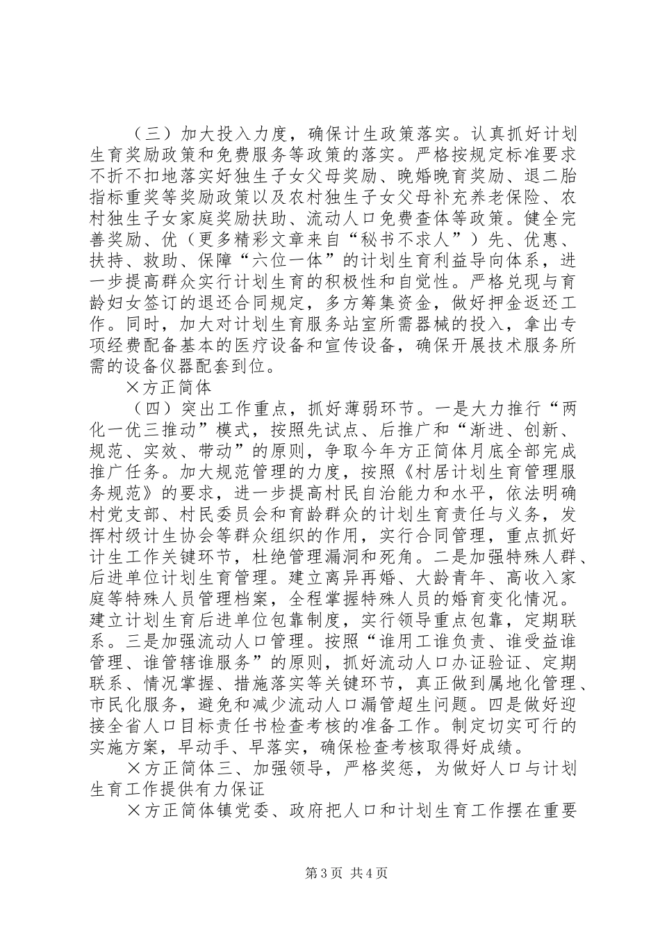 ××镇贯彻落实人口与计划生育工作会议情况汇报 _第3页