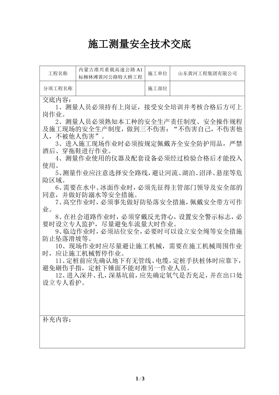 施工测量安全技术交底_第1页