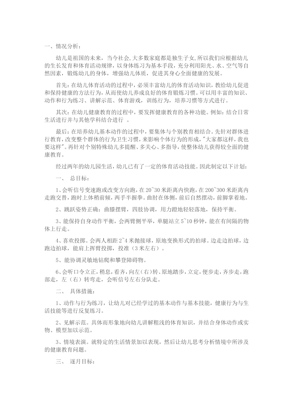 幼儿园大班体能目标_第1页