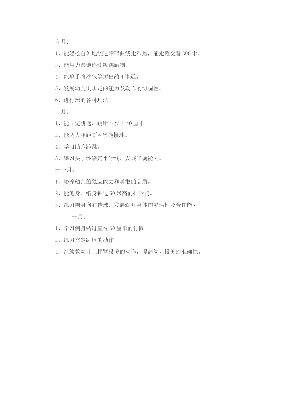 幼儿园大班体能目标_第2页