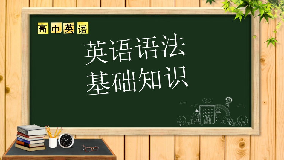 英语语法基础用ppt_第1页