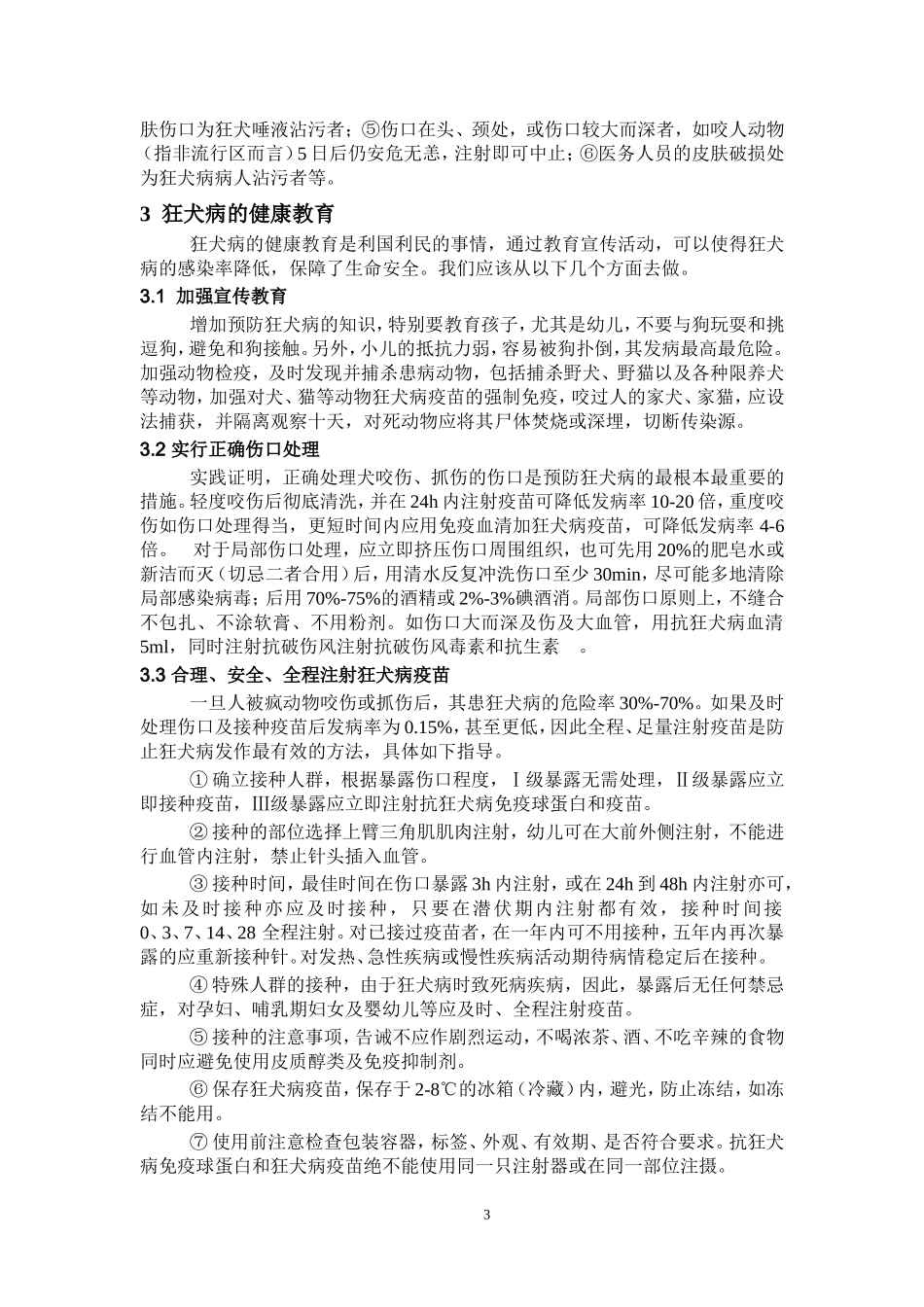 狂犬病的预防与健康教育_第3页