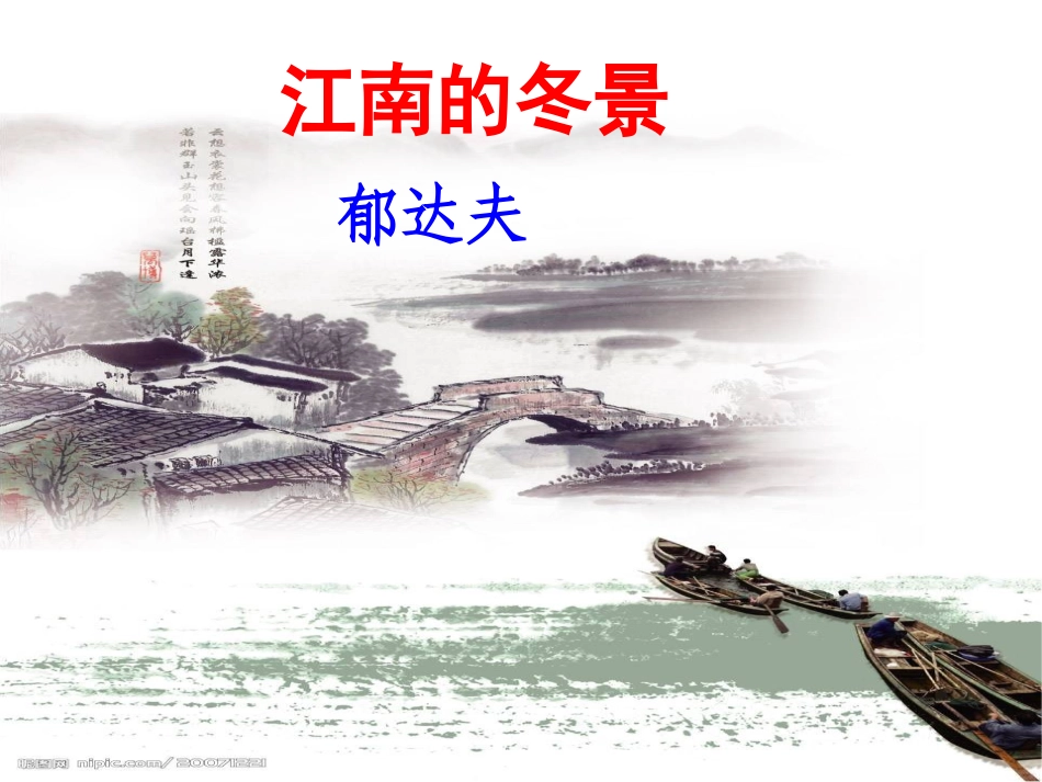 江南的冬景(完美系列·清晰思路)_第1页