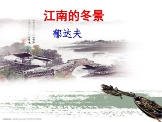 江南的冬景(完美系列·清晰思路)