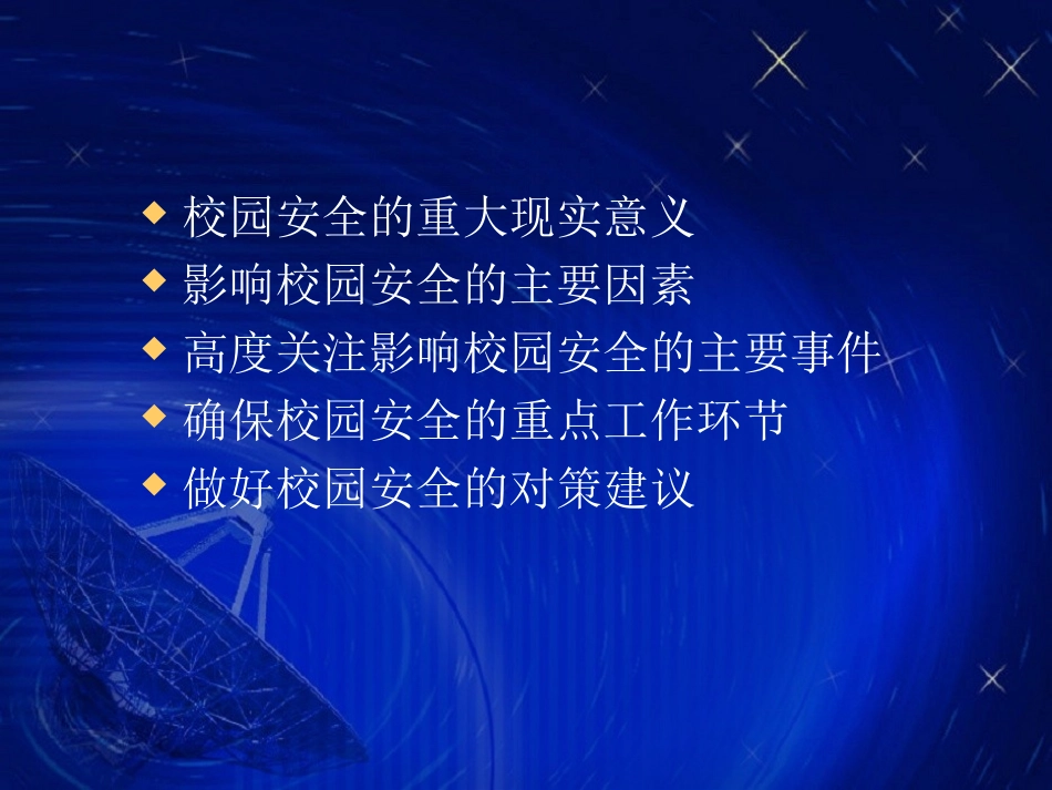 校园安全培训课件(张震涛)_第2页