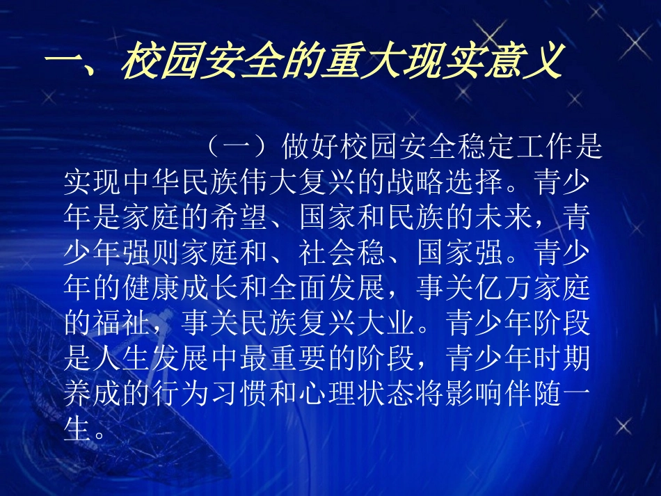 校园安全培训课件(张震涛)_第3页