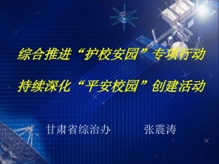 校园安全培训课件(张震涛)