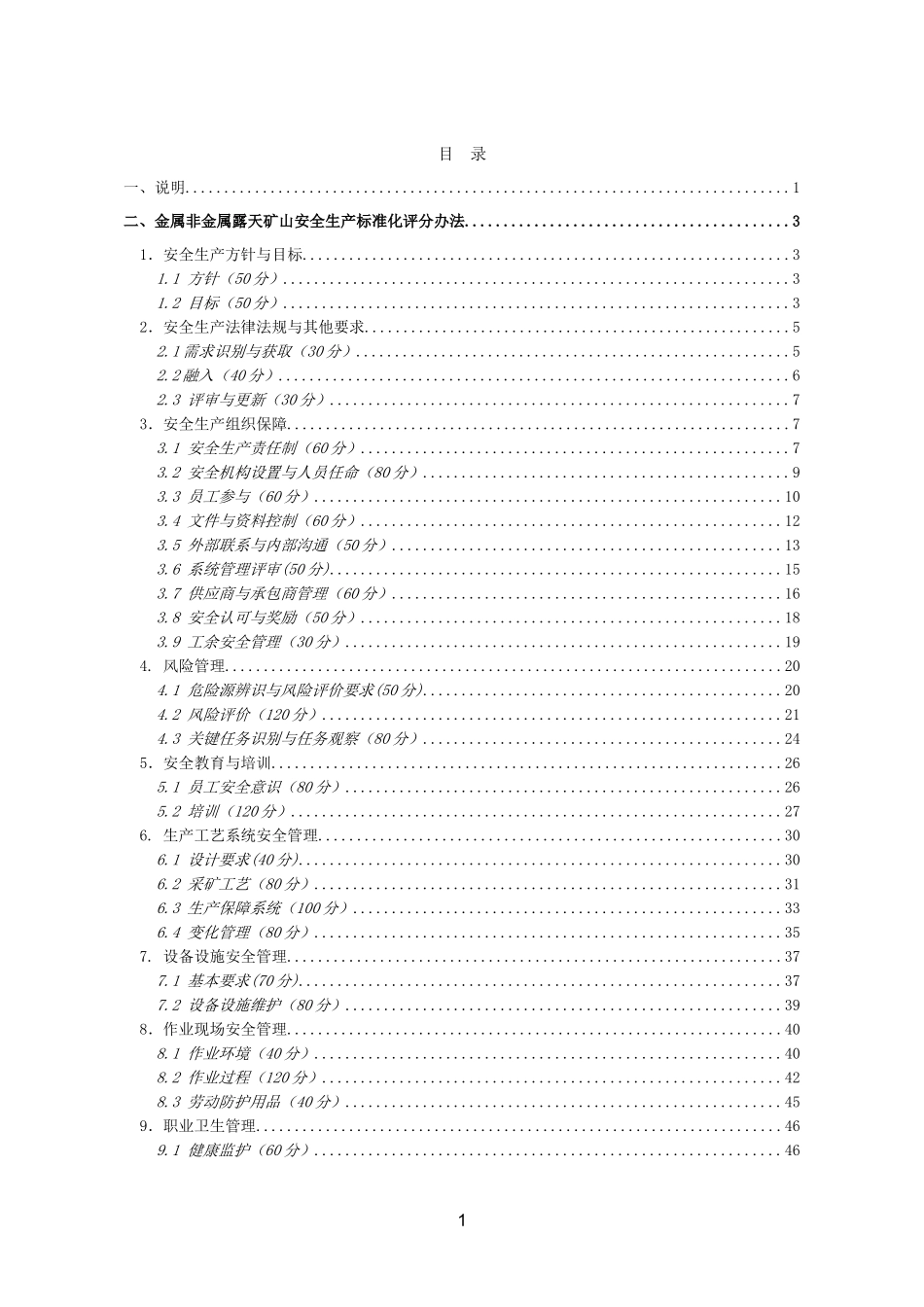 金属非金属露天矿山安全生产标准化评分办法 (2)_第2页