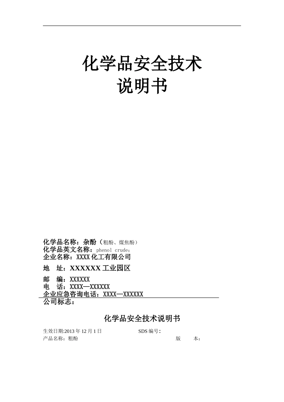化学品安全技术说明书——粗酚_第1页