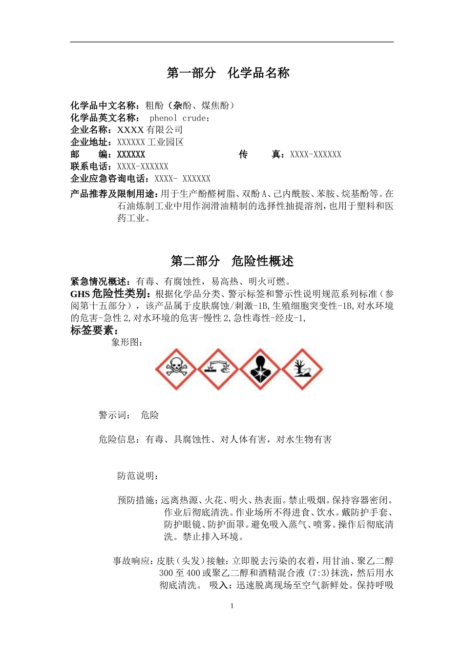 化学品安全技术说明书——粗酚_第2页