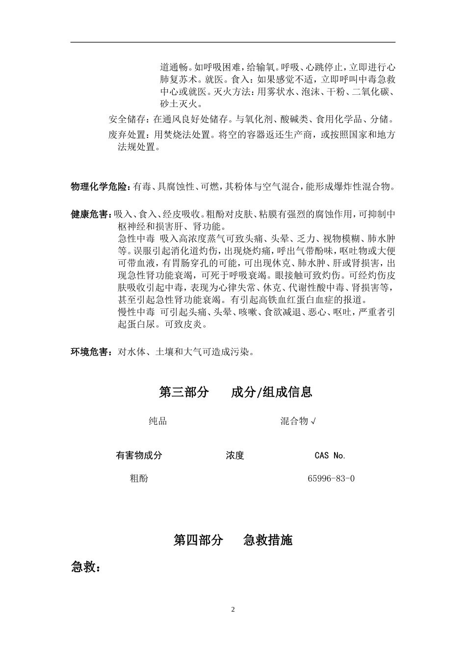 化学品安全技术说明书——粗酚_第3页