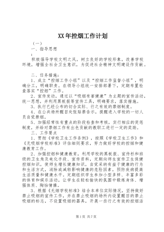 XX年控烟工作计划 