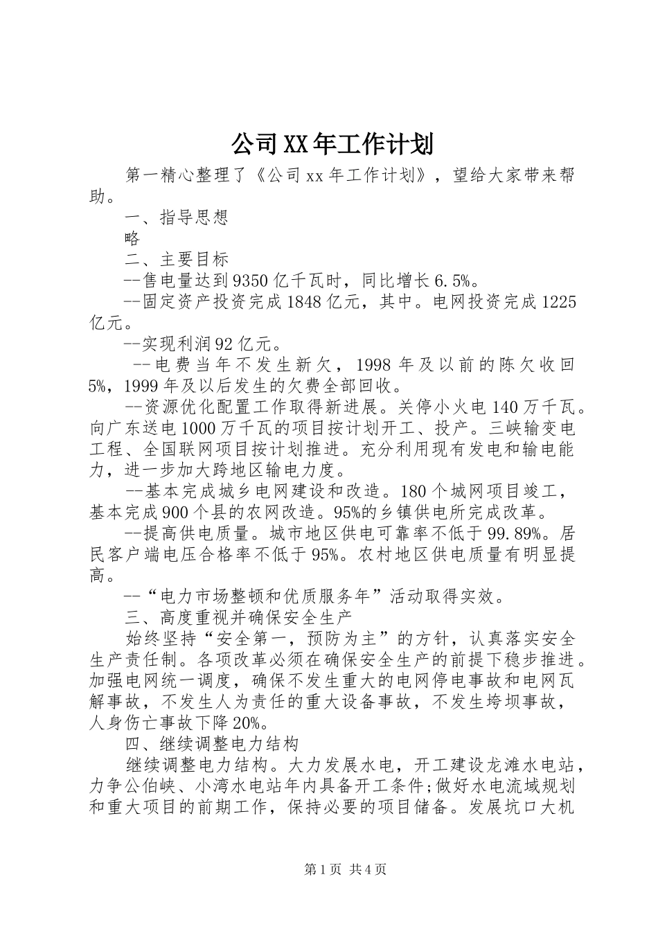 公司XX年工作计划 _第1页