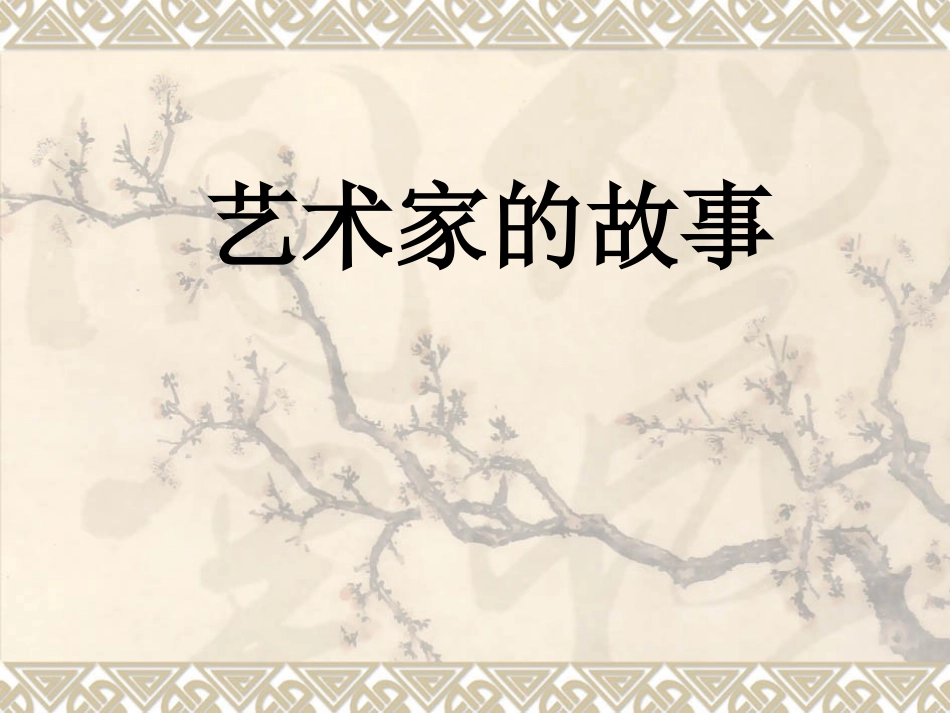 艺术家的故事ppt_第1页