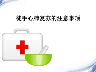 徒手心肺复苏的注意事项