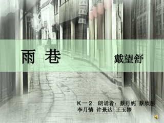 雨巷 朗诵ppt