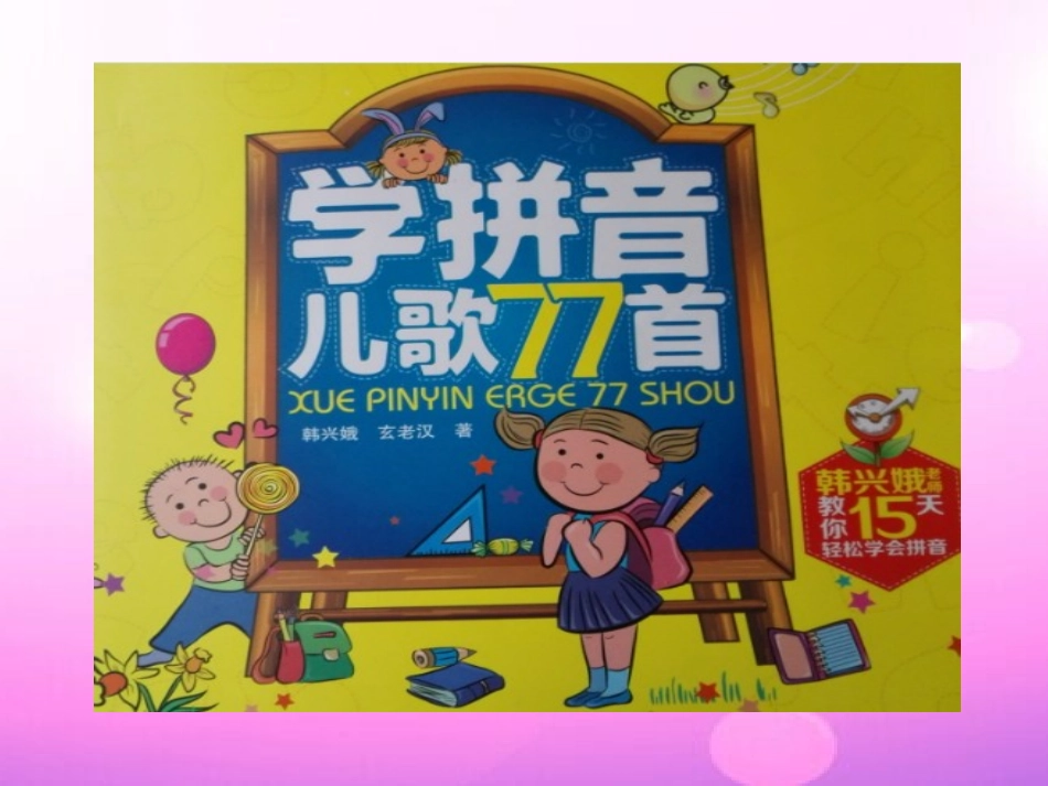 学拼音儿歌77首_第1页