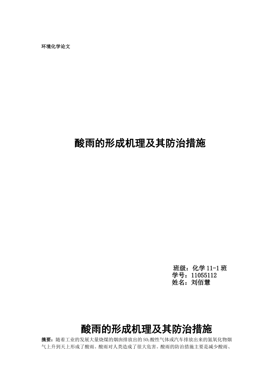 酸雨的形成机理及其防治措施_第1页