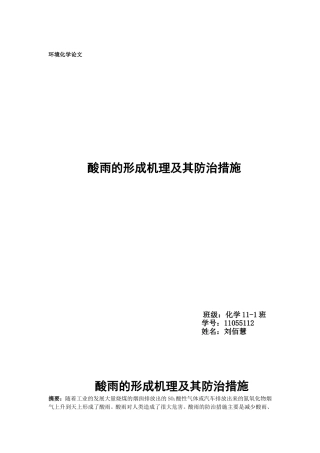 酸雨的形成机理及其防治措施