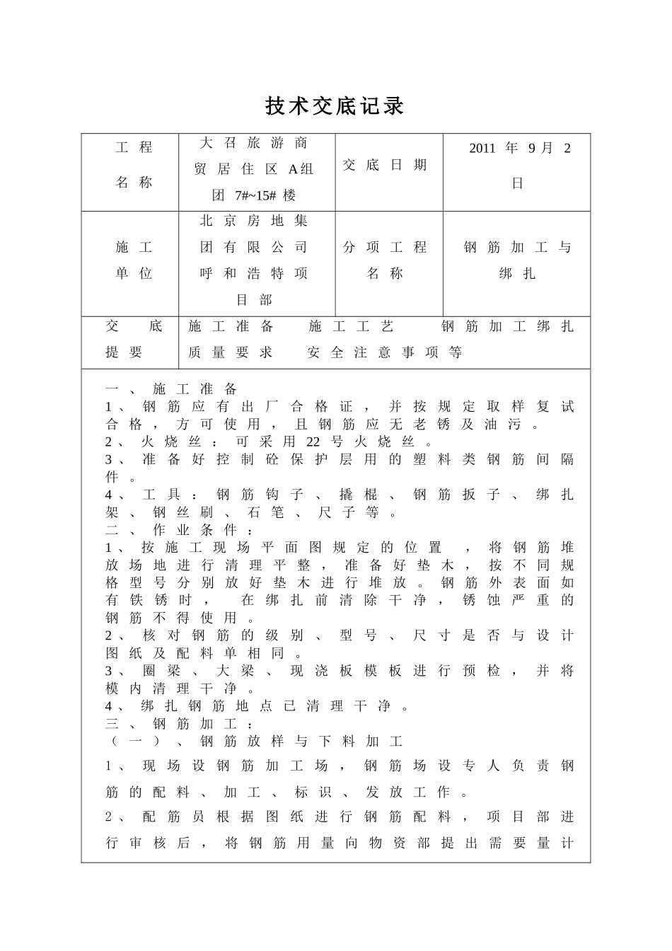 钢筋加工与绑扎技术交底_第1页