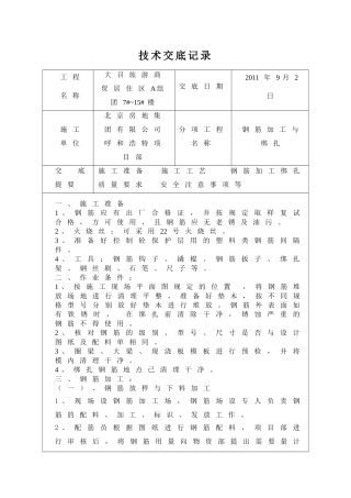钢筋加工与绑扎技术交底