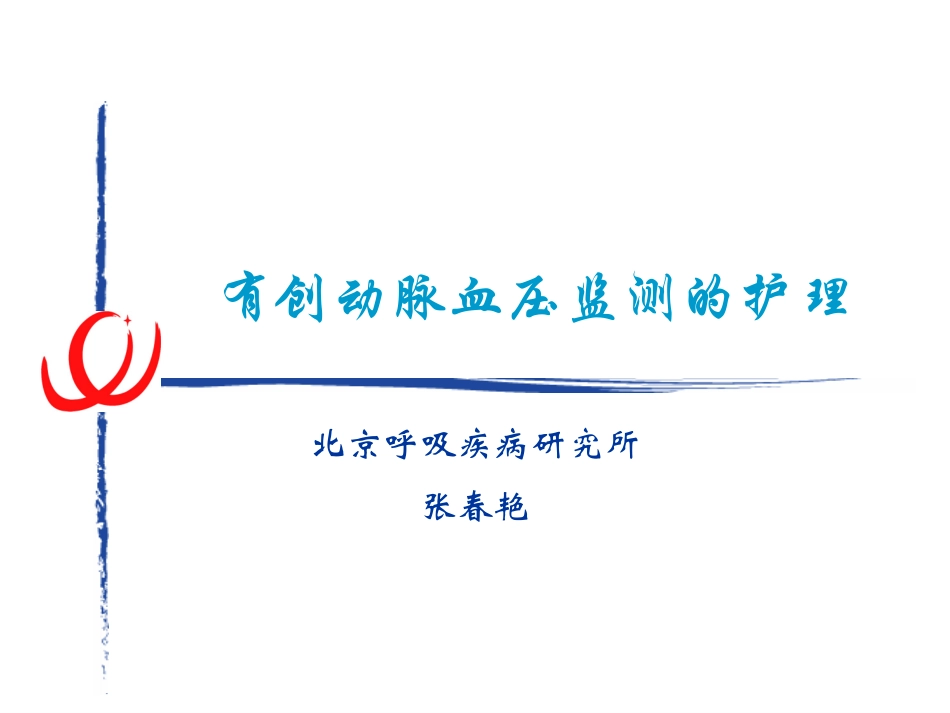 有创动脉血压监测的护理_第1页