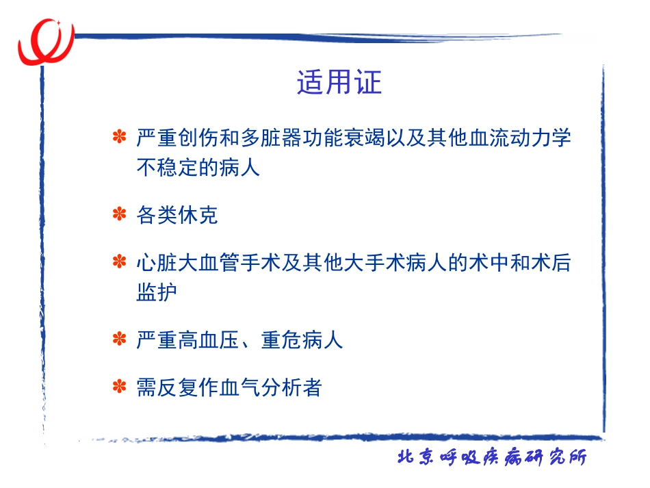 有创动脉血压监测的护理_第3页