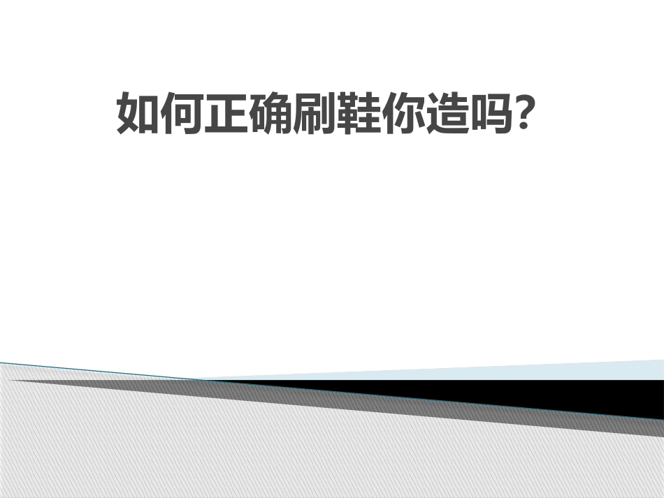 正确的刷鞋方法你造吗_第1页