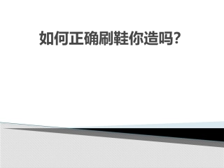 正确的刷鞋方法你造吗
