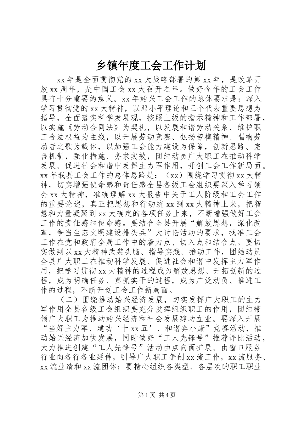 乡镇年度工会工作计划 _第1页