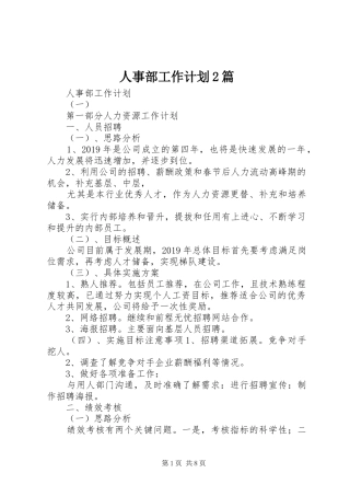 人事部工作计划2篇 