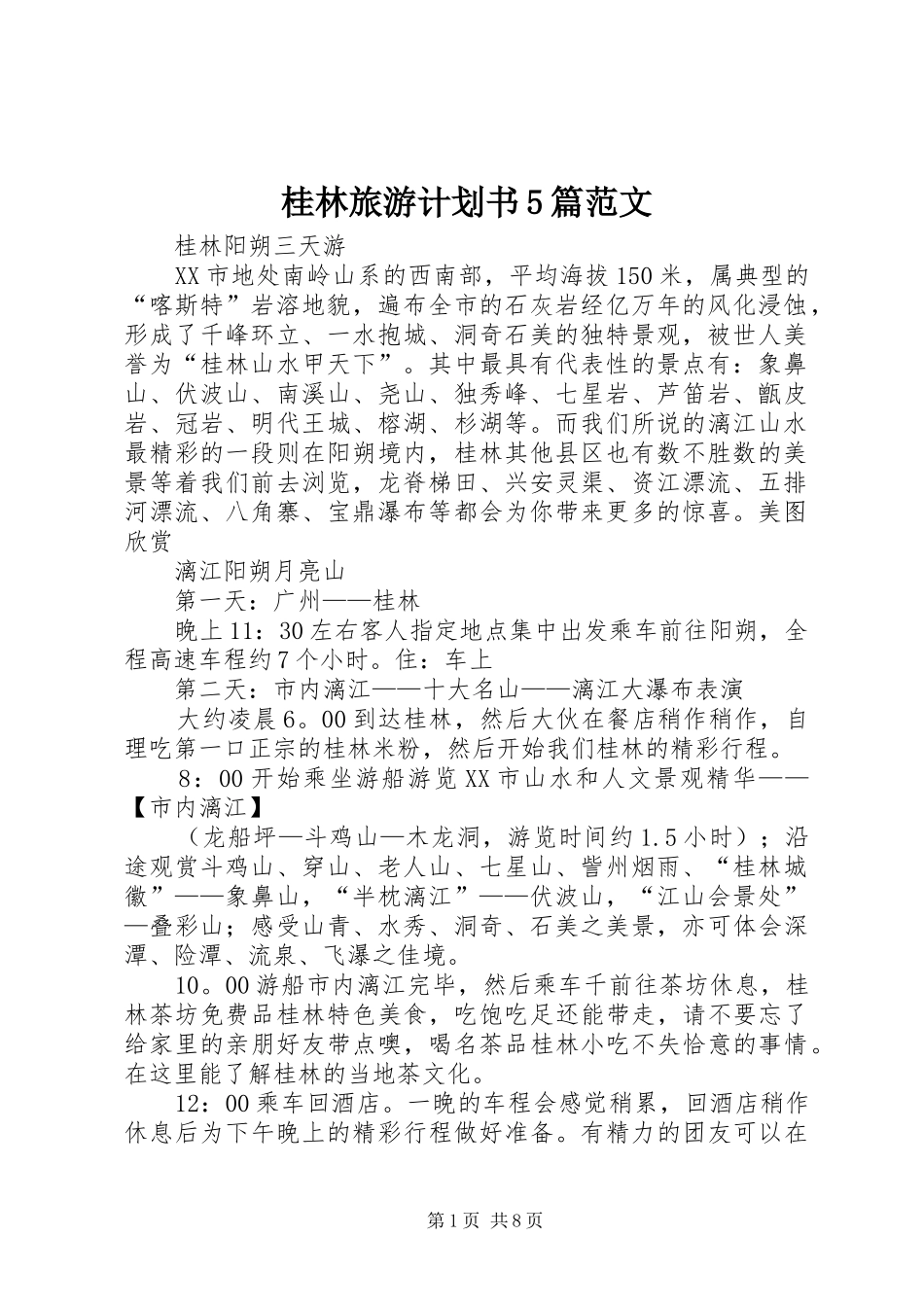 桂林旅游计划书5篇范文 _第1页