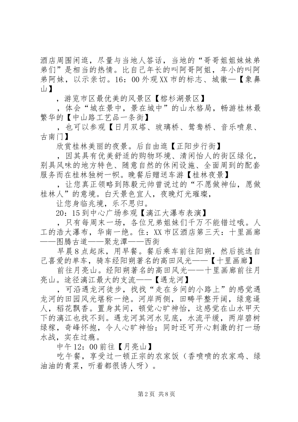 桂林旅游计划书5篇范文 _第2页