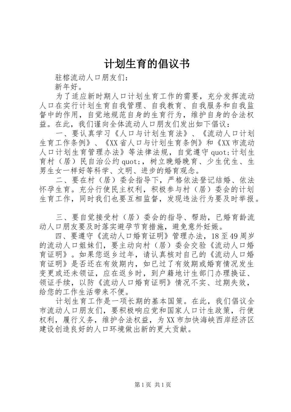 计划生育的倡议书 _第1页